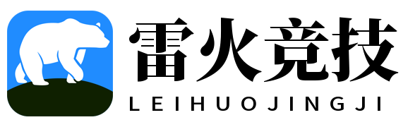 雷火·竞技(中国)-全球领先的电竞赛事平台